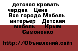 детская кровать - чердак › Цена ­ 8 000 - Все города Мебель, интерьер » Детская мебель   . Крым,Симоненко